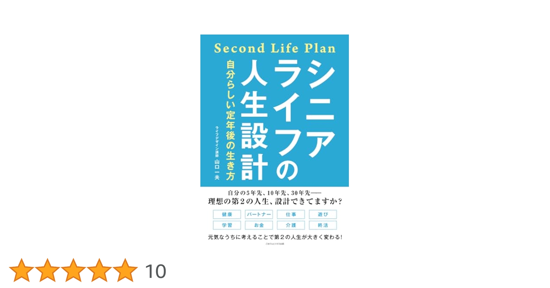 シニアライフの人生設計 自分らしい定年後の生き方 | 山口 一夫